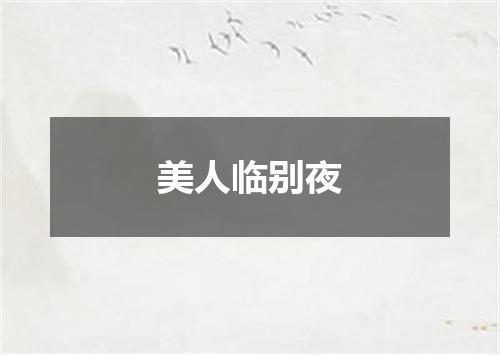 美人临别夜