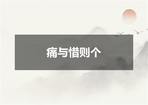痛与惜则个
