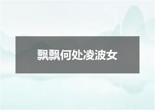飘飘何处凌波女
