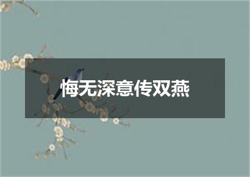 悔无深意传双燕