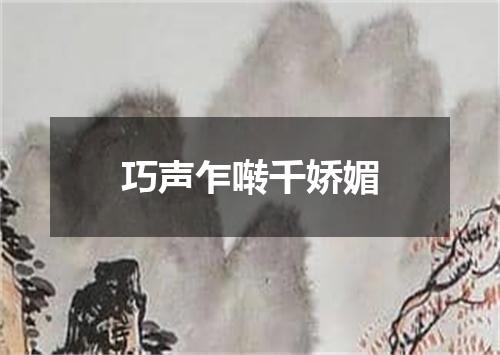 巧声乍啭千娇媚