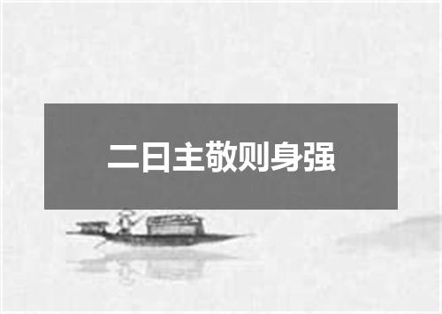 二曰主敬则身强