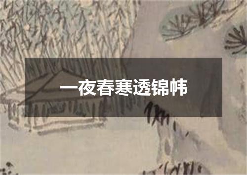 一夜春寒透锦帏
