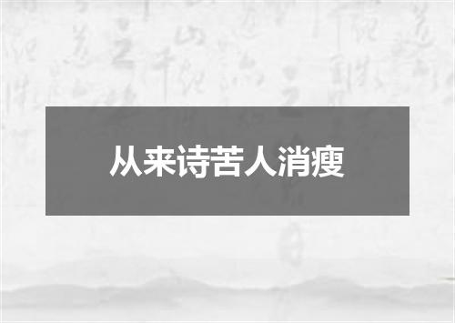 从来诗苦人消瘦