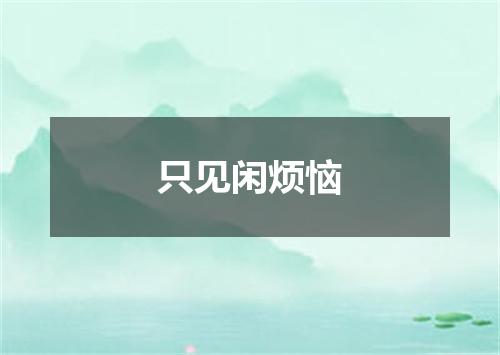 只见闲烦恼