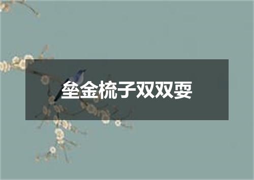 垒金梳子双双耍
