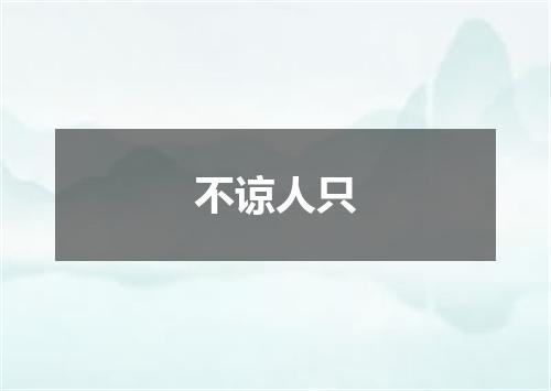 不谅人只