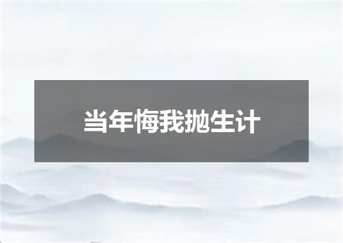 当年悔我抛生计