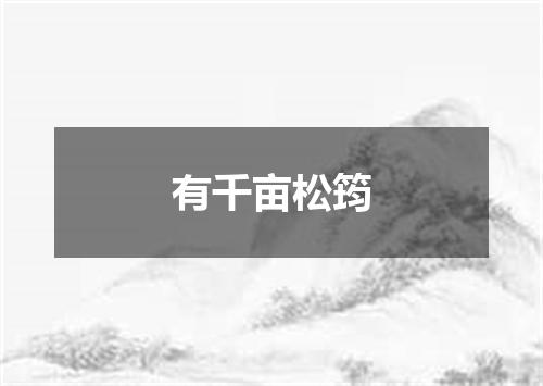 有千亩松筠