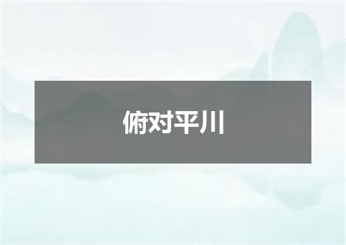 俯对平川