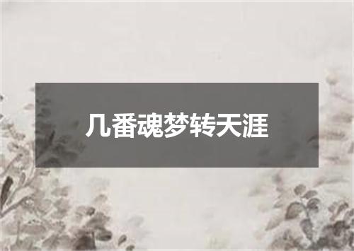 几番魂梦转天涯