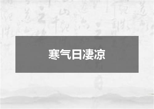 寒气日凄凉