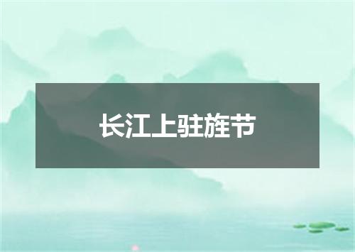 长江上驻旌节
