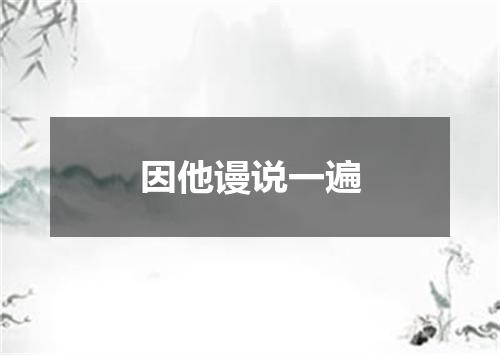 因他谩说一遍