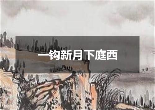 一钩新月下庭西