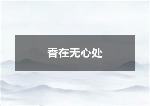 香在无心处