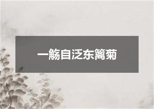 一觞自泛东篱菊