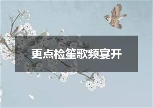 更点检笙歌频宴开