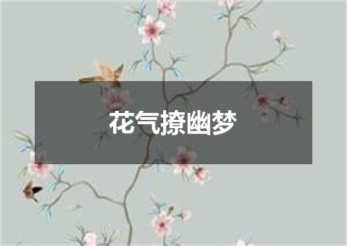 花气撩幽梦