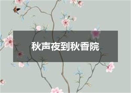 秋声夜到秋香院