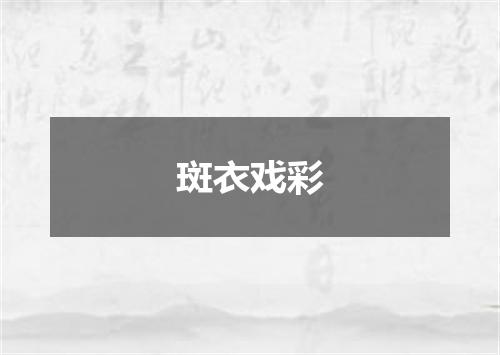 斑衣戏彩