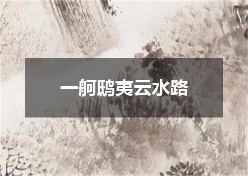 一舸鸱夷云水路