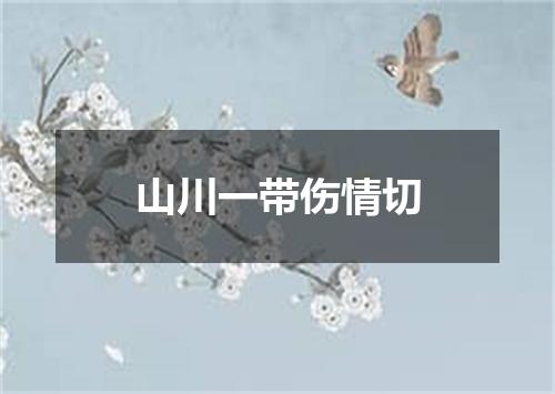 山川一带伤情切
