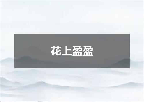 花上盈盈