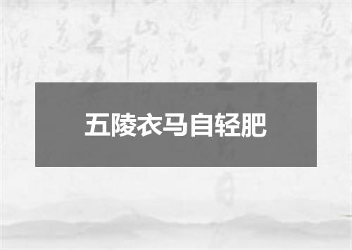 五陵衣马自轻肥