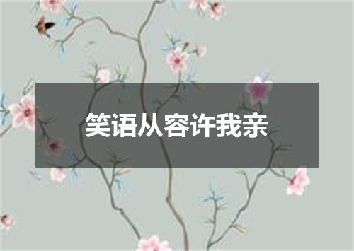 笑语从容许我亲