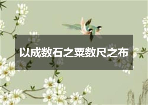 以成数石之粟数尺之布