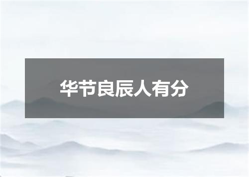 华节良辰人有分