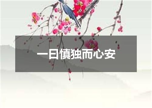 一曰慎独而心安