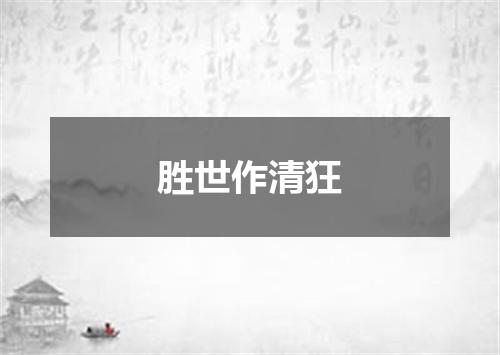 胜世作清狂