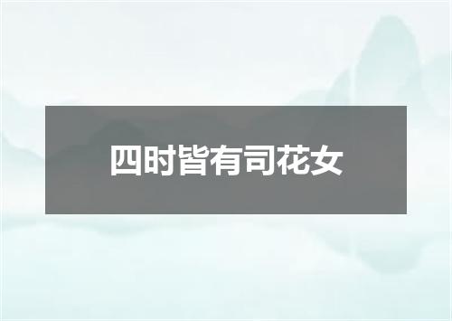 四时皆有司花女