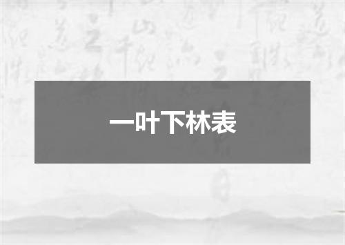 一叶下林表