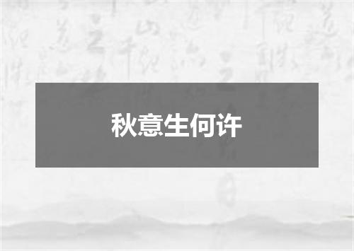 秋意生何许