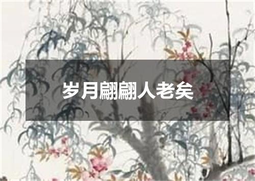 岁月翩翩人老矣