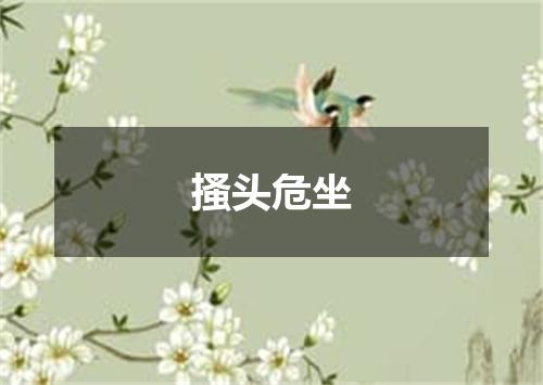 搔头危坐