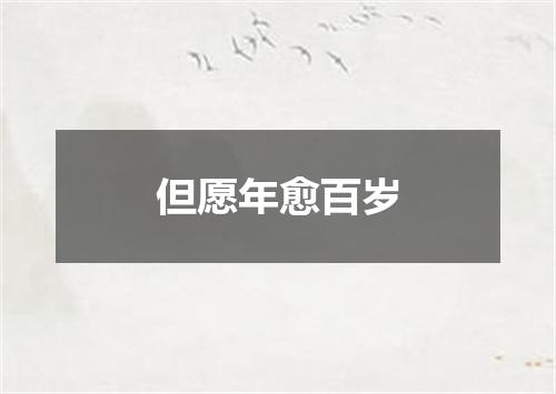 但愿年愈百岁