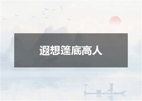 遐想篷底高人
