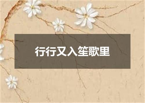 行行又入笙歌里