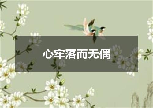 心牢落而无偶