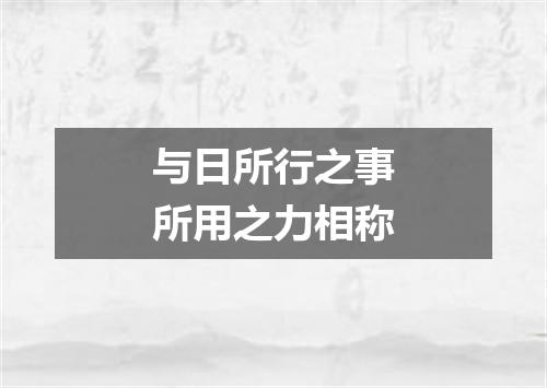 与日所行之事所用之力相称