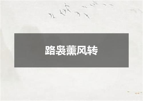 路袅薰风转