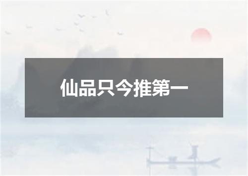 仙品只今推第一