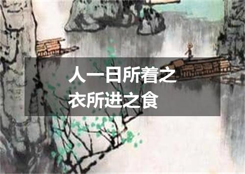 人一日所着之衣所进之食