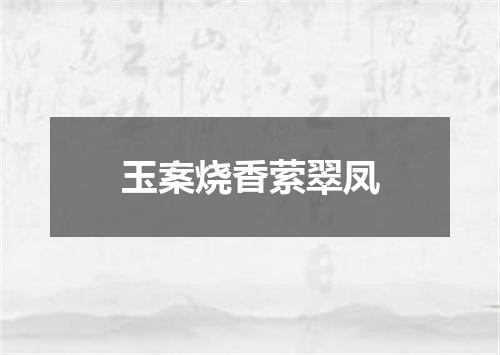 玉案烧香萦翠凤