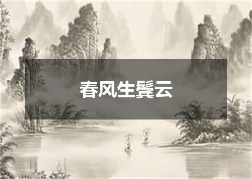 春风生鬓云
