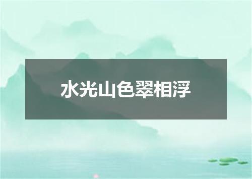 水光山色翠相浮